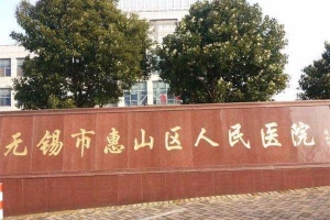 合作醫(yī)院：無(wú)錫惠山人民醫(yī)院