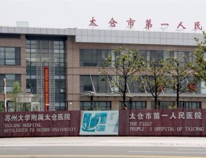 合作醫(yī)院：太倉(cāng)人民醫(yī)院
